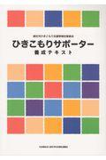 ひきこもりサポーター養成テキスト