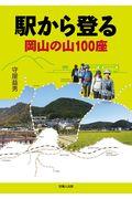 駅から登る岡山の山100座