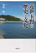 近世玉野の歴史と文化