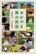 おかやま鳥の民話