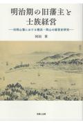 明治期の旧藩主と士族経営