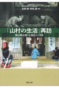 「山村の生活」再訪　岡山県北部・大地区の７０年