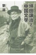 坪田譲治と中国文学