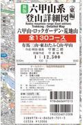 六甲山系登山詳細図（東編）全１３０コース