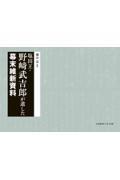 塩田王・野﨑武吉郎が遺した幕末維新資料