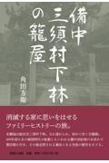 備中三須村下林の籠屋