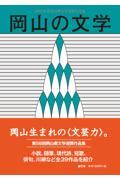 岡山の文学