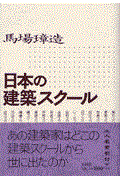 日本の建築スクール