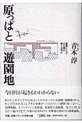 原っぱと遊園地 / 建築にとってその場の質とは何か