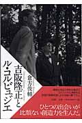 吉阪隆正とル・コルビュジエ