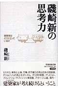 磯崎新の思考力 / 建築家はどこに立っているか