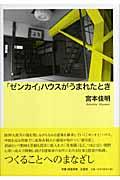 「ゼンカイ」ハウスがうまれたとき