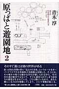 原っぱと遊園地