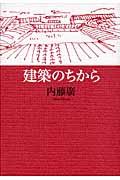 建築のちから