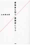 建築家を知る／建築家になる