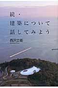 建築について話してみよう