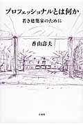 プロフェッショナルとは何か / 若き建築家のために