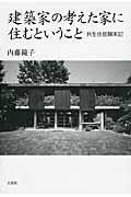 建築家の考えた家に住むということ / 共生住居顛末記