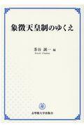 象徴天皇制のゆくえ