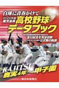 鹿児島県高校野球データブック