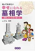 知っておきたい幸せになれる墓相学 / 後悔しないお墓の建て方