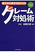 理不尽な要求を黙らせる最強のクレーム対処術