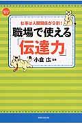 職場で使える「伝達力」