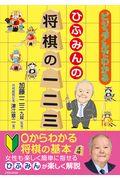 ひふみんの将棋の一二三 / ビジュアルでわかる