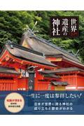 世界遺産の神社