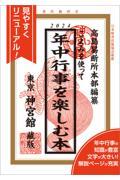 こよみを使って年中行事を楽しむ本