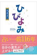 ひびよみ九星占い 2024