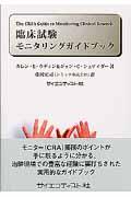 臨床試験モニタリングガイドブック