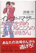 インナーマザー / あなたを責めつづけるこころの中の「お母さん」