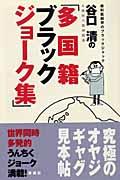 谷口清の「多国籍ブラックジョーク集」