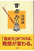 盲点力 / 人が見えないところを見る力