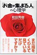 「お金が集まる人」の心理学