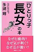 「ひとりっ子長女」の本