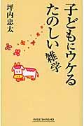 子どもにウケるたのしい雑学