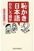 「恥かき日本語」おもしろ雑学
