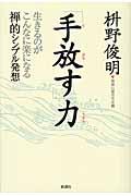 「手放す」力 / 生きるのがこんなに楽になる禅的シンプル発想