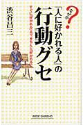 なぜか「人に好かれる人」の行動グセ / すぐに「好かれる」より、きちんと「好かれる」