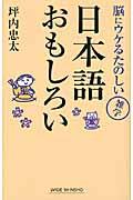 日本語おもしろい / 脳にウケるたのしい雑学