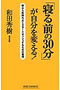 「寝る前の30分」が自分を変える! / 朝から気持ちよくスタートダッシュするための習慣