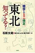 「東北」知ってる? / 雑学&ミニ検定