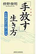 「手放す」生き方 / 心を晴ればれと軽くする