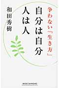 自分は自分人は人 / 争わない「生き方」