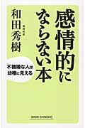 感情的にならない本 / 不機嫌な人は幼稚に見える