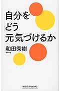 自分をどう元気づけるか