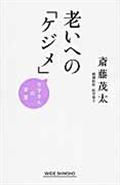 老いへの「ケジメ」 / モタさんの言葉