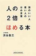 人の2倍ほめる本 / 頭のいい人悪い人のほめ言葉